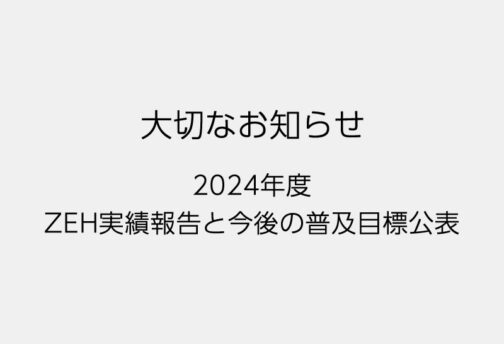 2024年度北の国建築工房のゼロ・エネルギー・ハウス（ZEH）普及目標・実績