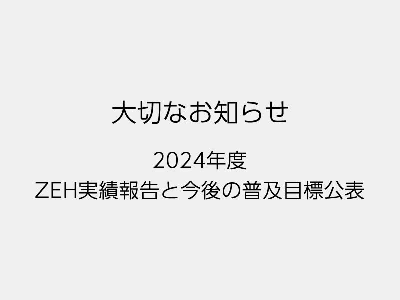 2024年度北の国建築工房のゼロ・エネルギー・ハウス（ZEH）普及目標・実績