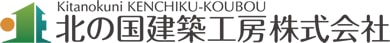 Kitanokuni KENCHIKU-KOUBOU 北の国建築工房株式会社